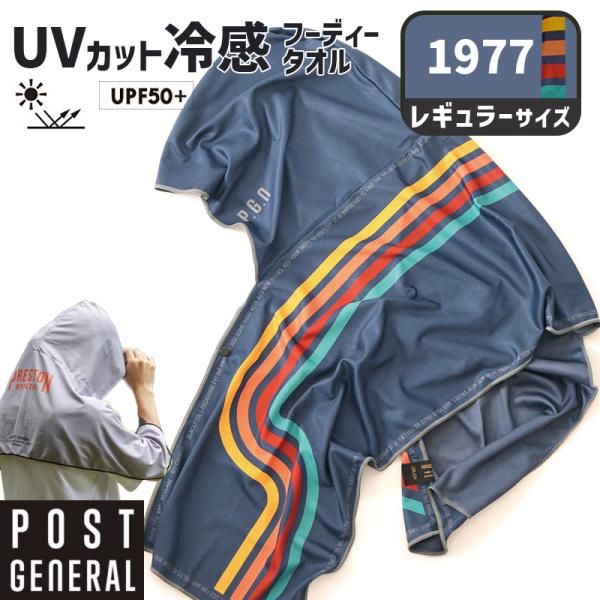 POST GENERAL クイックドライフーディータオル UV 1977 紫外線カット