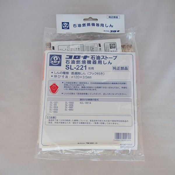 CORONA（コロナ） 石油燃焼機器用しん (SL-221形用) 99010010003