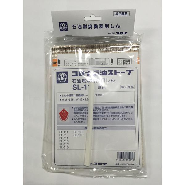 CORONA（コロナ） 石油燃焼機器用しん (SL-111形用) 99010011003