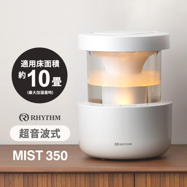 RHYTHM(時計) 超音波式プールレス加湿器 MIST 350(ミスト 350 RHYTHM(時計) 超音波式プールレス加湿器 MIST 350(ミスト 350