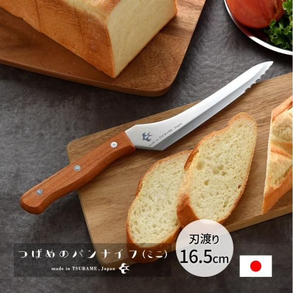 【在庫目安:あり】【送料無料(北海道・沖縄・離島など除く)】生活雑貨メーカー商品名:つばめのパンナイフ ミニ パンナイフ ブレッドナイフ パン切り包丁 パン切りナイフ 刃渡り16.5cm 日本製 ギフト プレゼント 燕 ツバメサブコード:A...