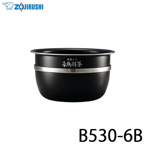 象印 NW-JS18 NW-JT18用 内釜 [B530-6B]豪熱羽釜一升炊き 象印（ZOJIRUSHI） 内釜(NW-JS18-VD NW-JS18-WA NW-JT18-TA NW-JT18-WA