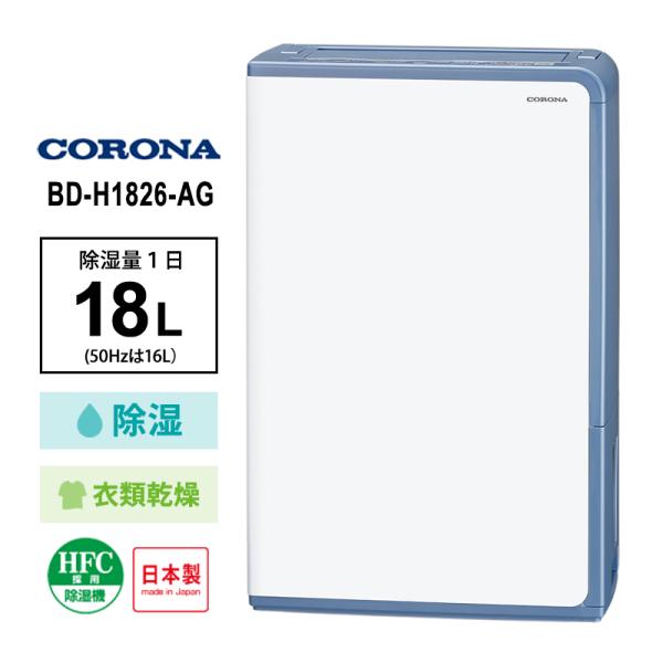 CORONA（コロナ） 衣類乾燥除湿機 グレイッシュブルー BD-H1826-AG