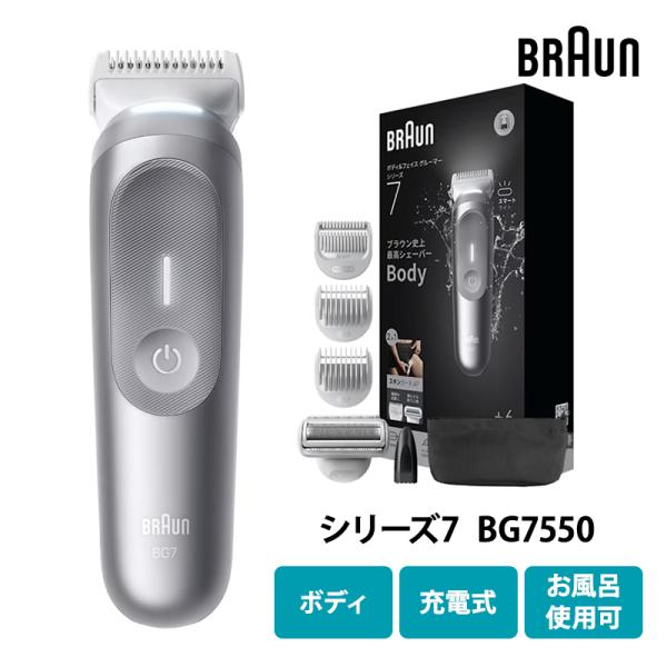 ボディグルーマー シリーズ7 ムーンストーングレー BG7550 ブラウン(BRAUN)