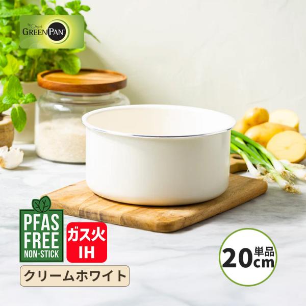クリックシェフ ソースパン 20cm クリームホワイト ハンドル脱着式タイプ(別売) IH・ガス火対応 PFASフリー GREENPAN CC008852-104 グリーンパン