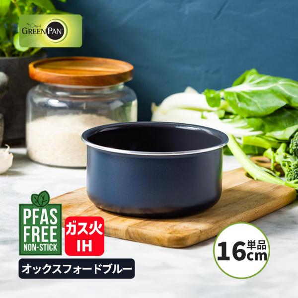 クリックシェフ ソースパン 16cm オックスフォードブルー ハンドル脱着式タイプ(別売) IH・ガス火対応 PFASフリー GREENPAN CC008858-104 グリーンパン