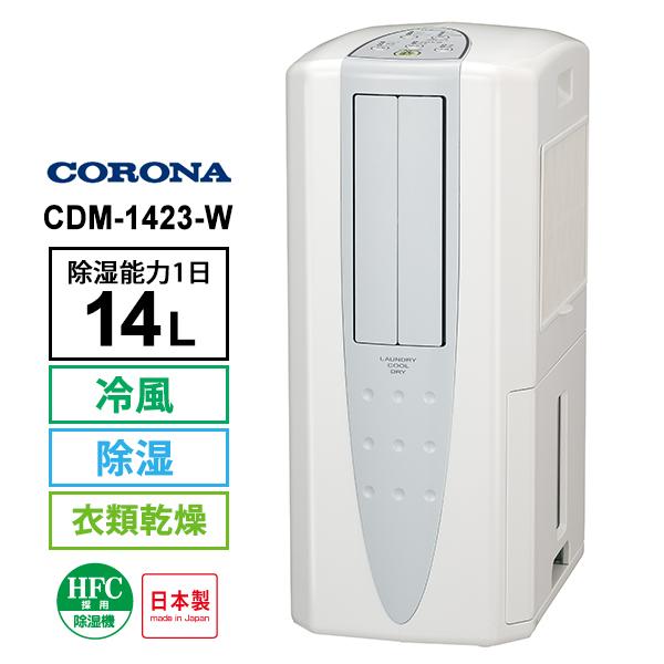 CORONA冷風・衣類乾燥除湿機CDM1423W CORONA（コロナ） 冷風・衣類乾燥 除湿機 クールホワイト (布製排熱