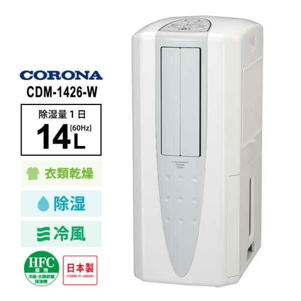 CORONA（コロナ） 冷風・衣類乾燥 除湿機 クールホワイト (布製排熱