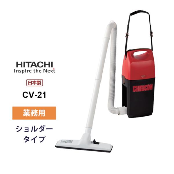 【新品 未使用 】日立　HITACHI　業務用掃除機CV-21 santecdirect_cv-21