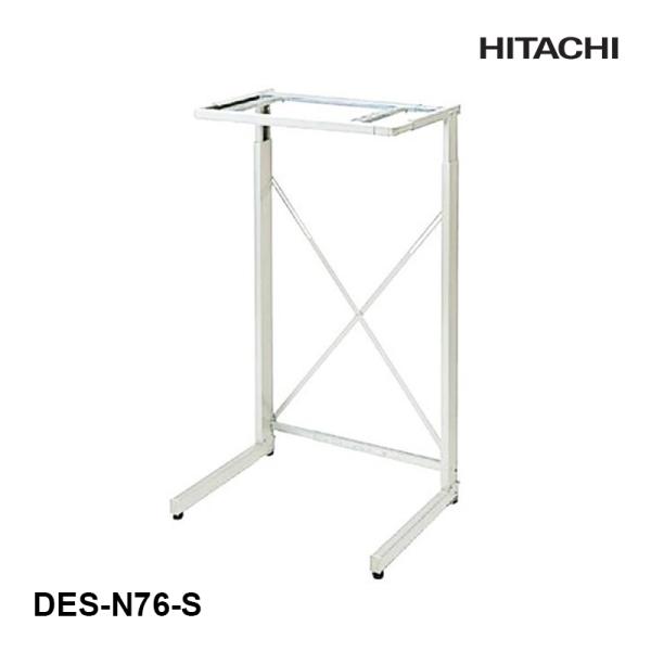 日立衣類乾燥自立スタンドHITACHI のびのびスタンド DES-N76-S 日立（HITACHI） 衣類乾燥機用 スタンド方式 のびのびスタンド