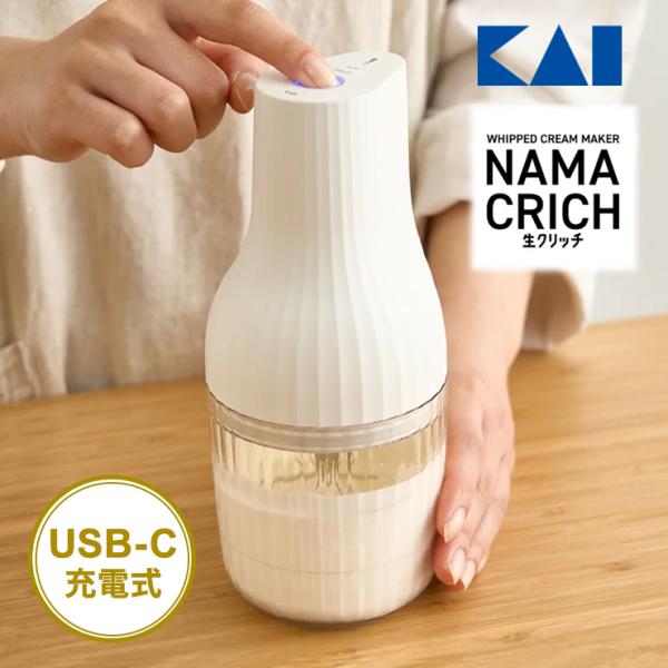 貝印 自動生クリームホイッパー 生クリッチ(namacrich) DK5150 DK5150