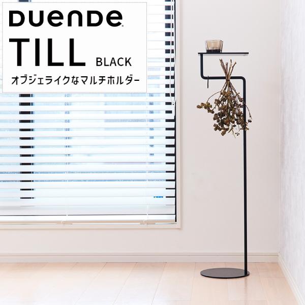 DUENDE デュエンデ 傘立て マルチスタンド TILL Black ティル ブラック 黒 スチール製 ミニマルデザイン オブジェ 玄関 収納 アンブレラハンガー DU0140BK