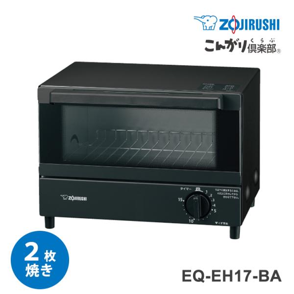 オーブントースター こんがり倶楽部 ブラック EQ-EH17-BA ZOJIRUSHI (象印マホービン)