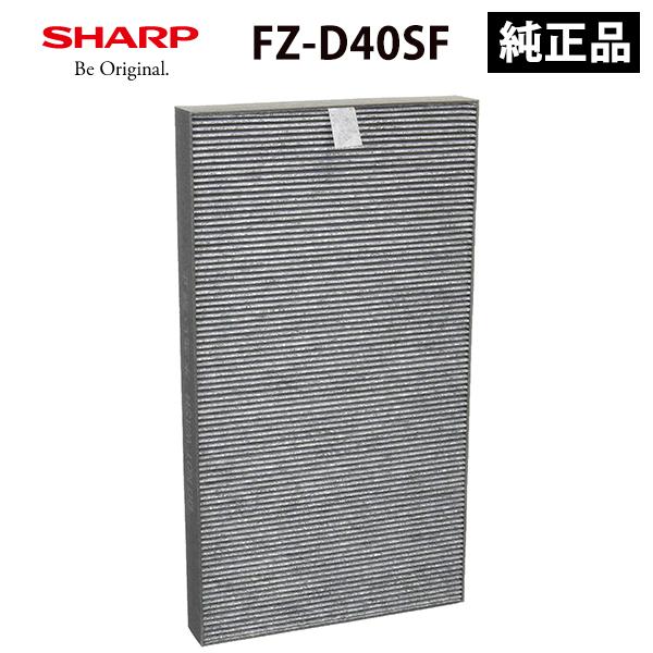 SHARP 純正品 FZ-D40SF シャープ 集じん・脱臭一体型フィルター SHARP 純正品 FZ-D40SF シャープ 集じん・脱臭一体型フィルター