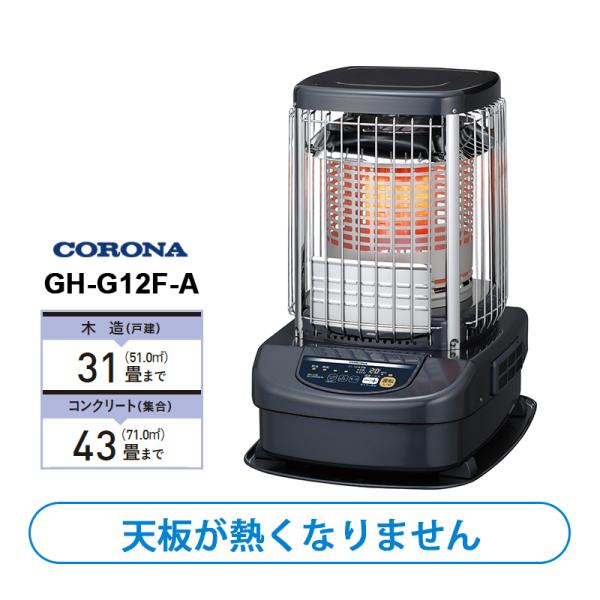 CORONA ブルーバーナ 業務用［天板熱くなる］送料無料 GH-D12N ファンヒーター