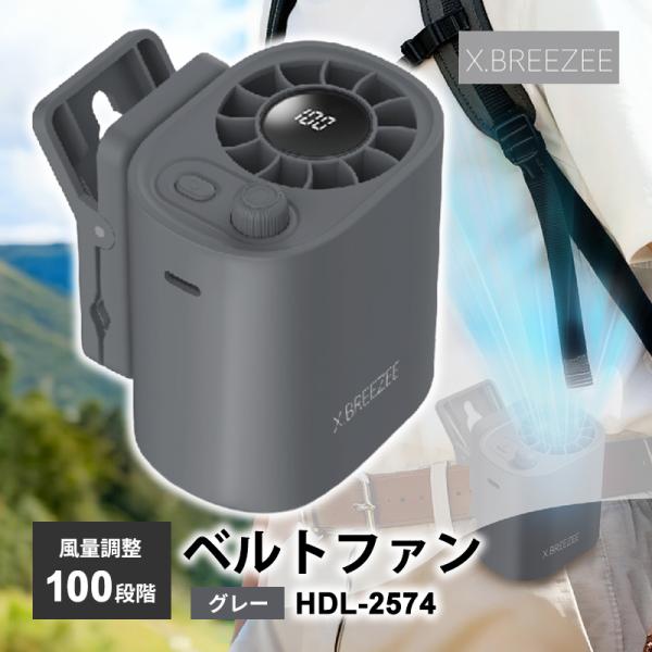 ヒロ・コーポレーション 100段階ベルトファン グレー クリップ