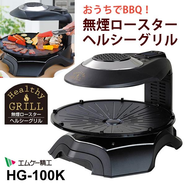 無煙ロースター ヘルシーグリル HEALTHY GRILL 赤外線調理 HG-100K エムケー精工