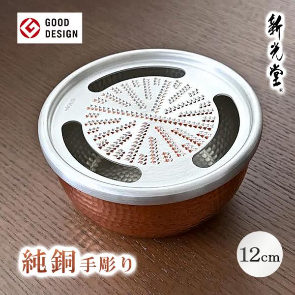 新光金属 新光堂 純銅おろし器 12cm 570ml HMO-7 おろしき おろしがね