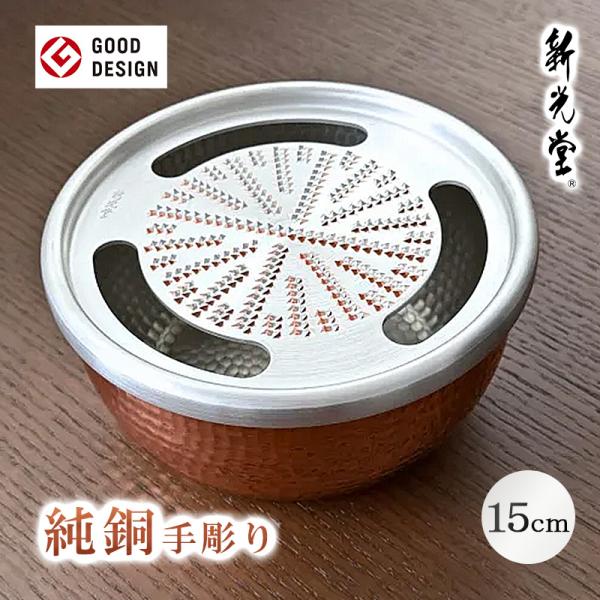 新光金属 新光堂 純銅おろし器 15cm 1200ml HMO-9 おろしき おろしがね