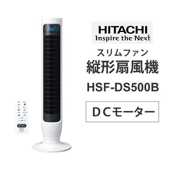縦形扇風機 スリムファン Dcモーター リモコン付 返品送料無料 日立 Hitachi Hsf Ds500b