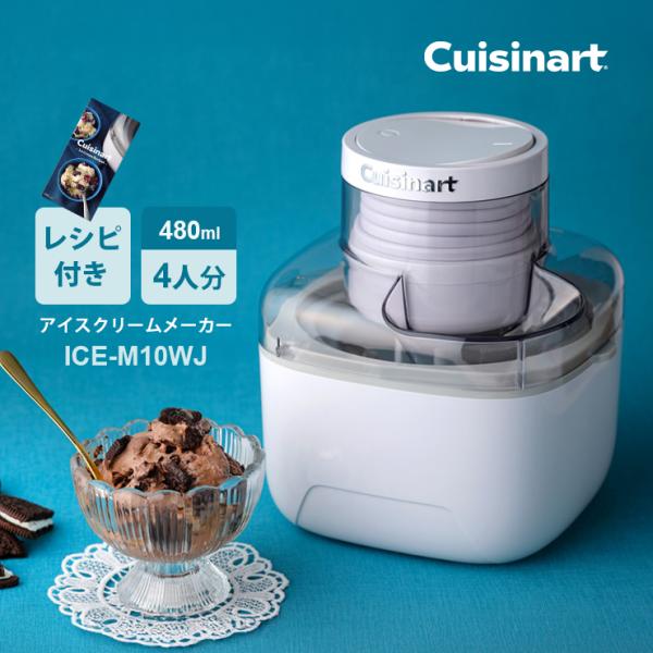 【在庫目安:わずか】【送料無料(北海道・沖縄・離島など除く)】家電Cuisinart(クイジナート)サブコード:ICEM10WJ