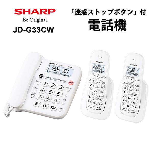 シャープ　デジタルコードレス　電話機 (子機2台 )　ホワイト JD-G33CW SHARP デジタルコードレス電話機 子機2台 ホワイト系 JD-G33CW