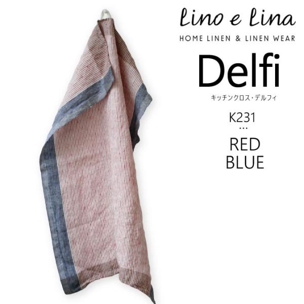 (どれでも3枚で送料無料:リーノエリーナのキッチンクロス) lino e lina リーノエリーナ キッチンクロス リネン デルフィ レッド/ブルー K231 K231-4T4