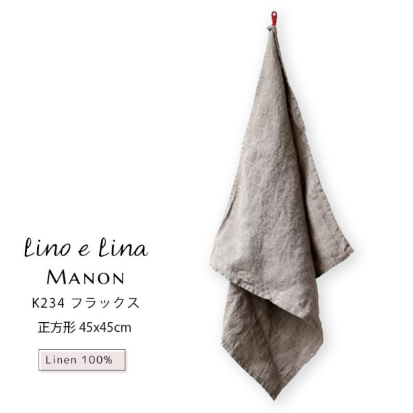 (どれでも3枚で送料無料:リーノエリーナのキッチンクロス) Lina e Lina キッチンクロス Manon マノン フラックス リネン 100% 45x45 正方形 ハンカチ 布巾 K243