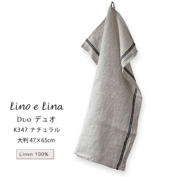 (どれでも3枚で送料無料:リーノエリーナのキッチンクロス) Lina e Lina キッチンクロス デュオ Duo ナチュラル リネン 100% 47x65 布巾 北欧 ループ付 K347 食器