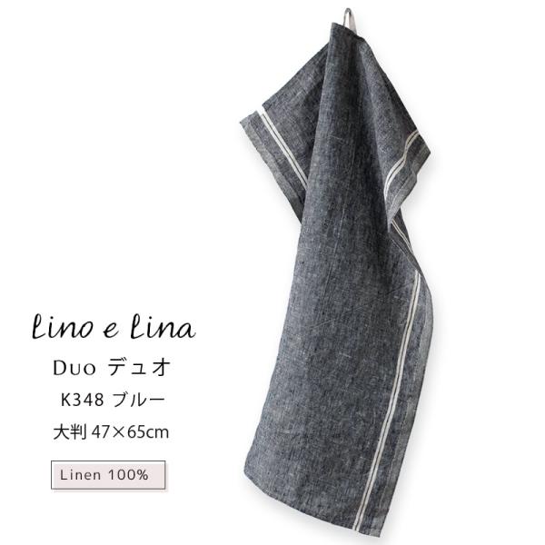 (どれでも3枚で送料無料:リーノエリーナのキッチンクロス) Lina e Lina キッチンクロス デュオ Duo ブルー 青 リネン 100% 47x65 布巾 北欧 ループ付 K358 食器