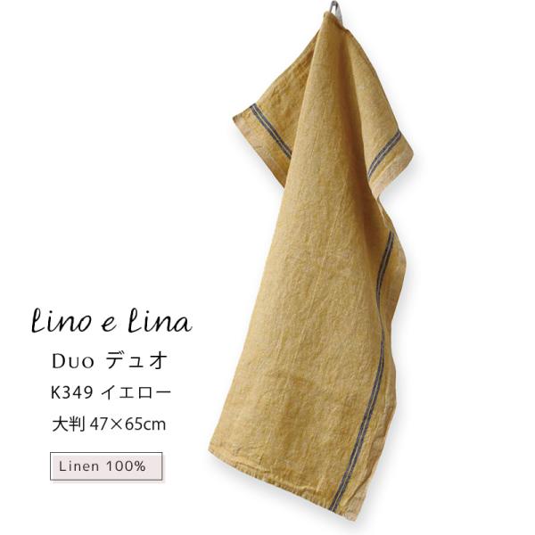 (どれでも3枚で送料無料:リーノエリーナのキッチンクロス) Lina e Lina キッチンクロス デュオ Duo イエロー 黄色 リネン 100% 47x65 布巾 北欧 ループ付 K359