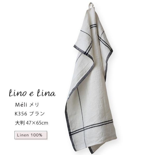 (どれでも3枚で送料無料:リーノエリーナのキッチンクロス) Lina e Lina キッチンクロス Meli メリ ブラン リネン 100% 47x65 布巾 北欧 ループ付 K356 食器拭き
