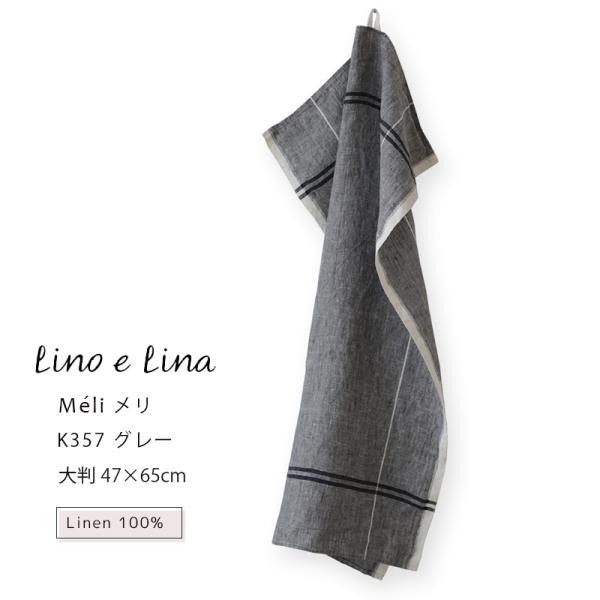 (どれでも3枚で送料無料:リーノエリーナのキッチンクロス) Lina e Lina キッチンクロス Meli メリ グレー リネン 100% 47x65 布巾 北欧 ループ付 K357 食器拭き