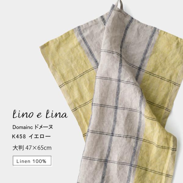 キッチンクロス ドメーヌ イエロー 黄色 ウォッシュド リネン 麻 100% 47x65 布巾 北欧 吊り下げループ付き K458 lino e lina リーノエリーナ