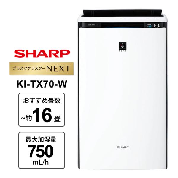 加湿空気清浄機 プラズマクラスターNEXT搭載 ハイグレードモデル ホワイト系 KI-TX70-W SHARP (シャープ)