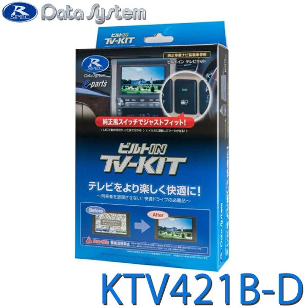 ビルトインTVキット KTV421B-D Data System Data System 爆買 TV-KIT テレビキット ビルトインタイプ
