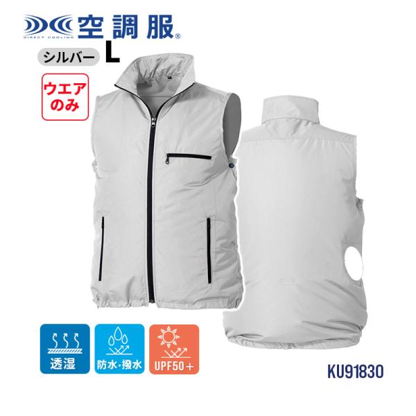 空調服 べスト シルバー L KU91830C06S3 : サンテクダイレクト ヤフー