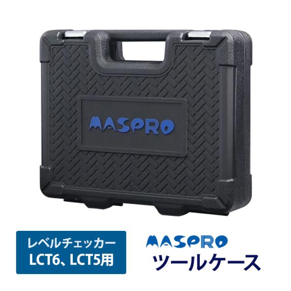 MASPRO レベルチェッカー【 LCT5】 マスプロ（MASPRO） レベルチェッカー用ツールケース (LCT6 LCT5対応