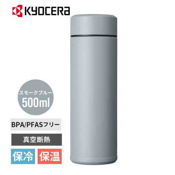 セラブリッド マグボトル 500ml スモークブルー 水筒 真空断熱 セラミック加工 保温 保冷 軽い ボトル MB-17S-BU KYOCERA 京セラ スポーツドリンクOK 金属臭なし