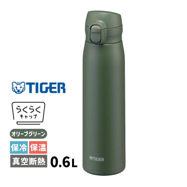 タイガー魔法瓶 水筒 ワンタッチ 0.6L 真空断熱ボトル 600ml オリーブ