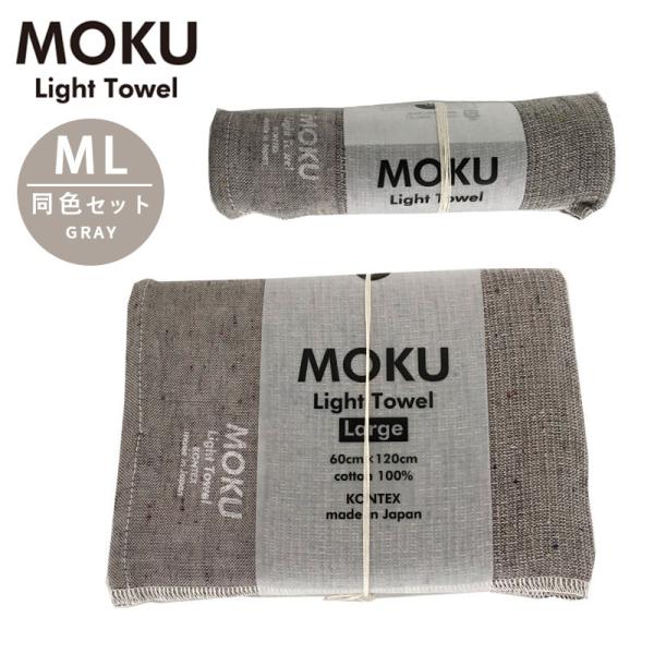 kontex コンテックス MOKU ライトタオル M L 同色セット GY