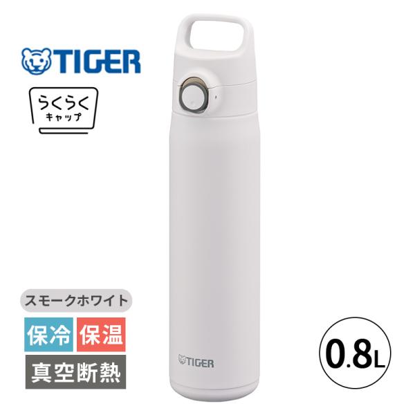 タイガー魔法瓶 真空断熱ボトル スモークホワイト 0.8L 800ml 水筒