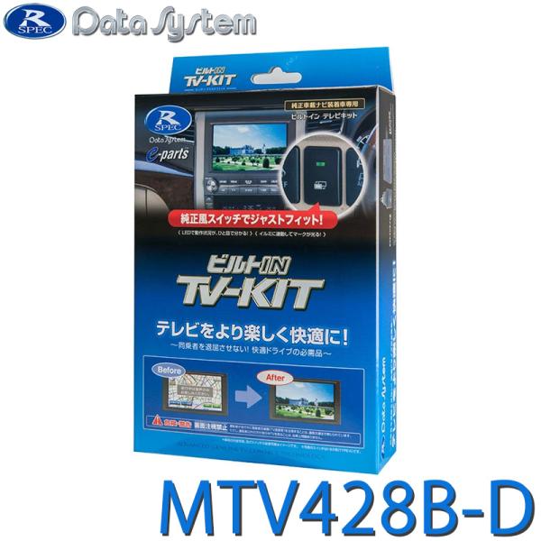 TV-KIT データシステム MTV428 Data System データシステム MTV428 TVキット 切替スイッチ付