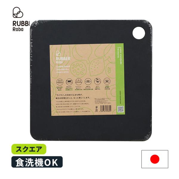 RUBBER Raba ラバラバ カッティングボード スクエア ブラック まな板 NBD004 ノボダ NOBODA