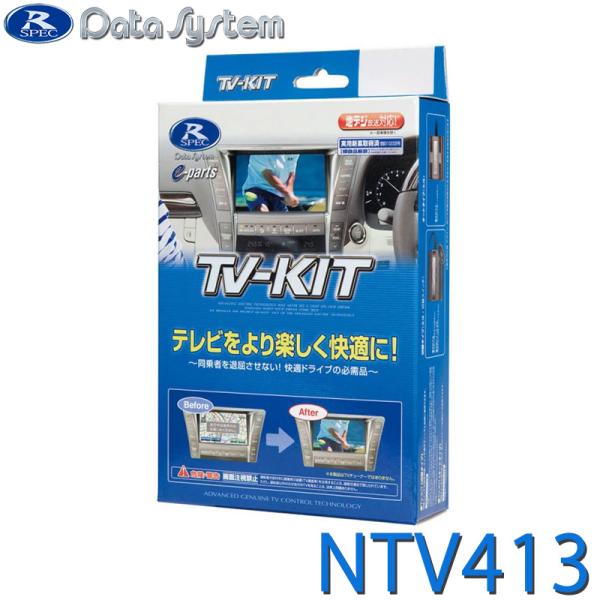 TV KIT テレビキット 切替タイプ NTV413 DataSystem(データシステム)