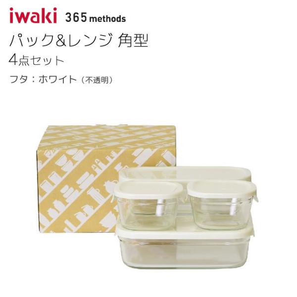 パック＆レンジ 角型4点セット ホワイト プチ200ml X2 ハーフ500ml X1 大1.2L X1 365 methods 保存容器 電子レンジ/食洗機対応