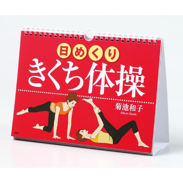 日めくり きくち体操 Php 472 Php研究所 Php 472 雑貨 Outdoor サンテクダイレクト 通販 Yahoo ショッピング
