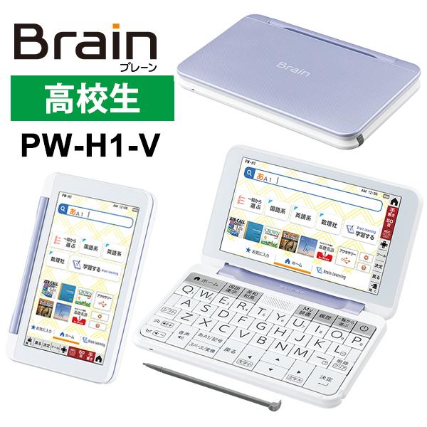 カラー電子辞書Brain(ブレーン) 高校生 バイオレット系 PW-H1-V SHARP (シャープ) 雑貨・Outdoor サンテクダイレクト -  通販 - PayPayモール