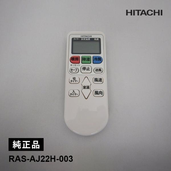 日立（HITACHI） [部品]エアコン用 純正リモコン(RAR-8P2) RAS-AJ22H