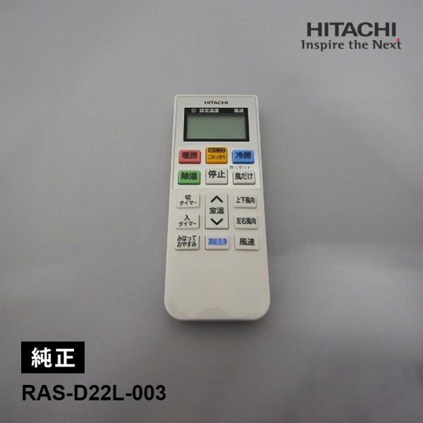 日立（HITACHI） [部品]エアコン用 純正リモコン(RAR-AB1) RAS-D22L